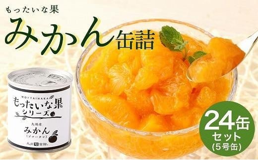 【訳あり】 もったいな果シリーズ みかん 缶詰 5号缶×24缶 セット  国産 温州みかん 蜜柑 ミカン デザート 保存食 非常食 かんづめ フルーツ 果物 身割れ