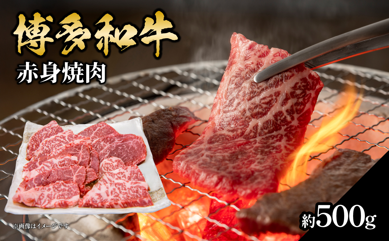 博多和牛 赤身焼肉 約500g 肉 お肉 博多和牛 黒毛和牛 和牛 牛肉 赤身 ロース 肩ロース 国産 約2.5〜3人前 冷凍 冷凍配送 使い切りサイズ さっぱり 脂少なめ ヘルシー 柔らかい ジューシー 焼肉 牛丼 福岡県 八女市