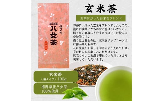 八女茶100％ 家庭用業務用玄米茶 100g×10袋  お手頃品！