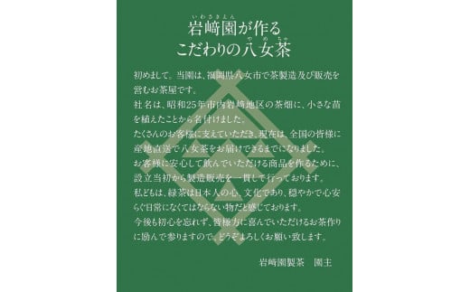 八女茶100％ まろやかなコクとさわやかな後味「特上煎茶」100g×６袋