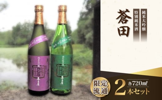 限定流通【喜多屋・蒼田　純大・特純セット】720ml