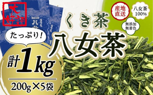 八女茶100％ 風味爽やか 白折(くき茶) たっぷり １kg！