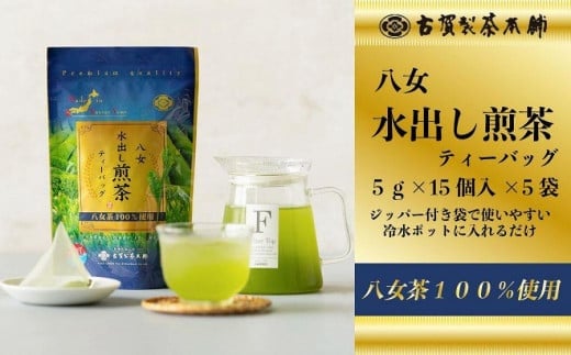 古賀製茶本舗　八女茶の一番茶だけで作った　水出し煎茶ティーバッグ　たっぷり５ｇ×７５個入