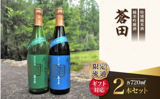 【ギフト用】限定流通【喜多屋・蒼田　特純・純吟セット】720ml