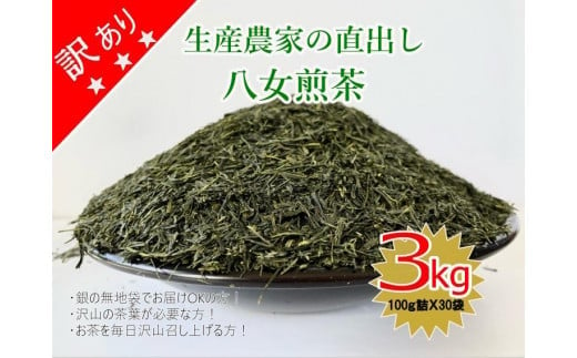 訳あり　生産農家直出し　八女煎茶　100ｇ詰×30袋