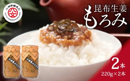 ＜江崎酢醸造元＞昆布生姜もろみ 220g×2本入り