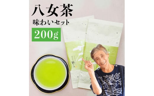 自社製造の深蒸しの八女茶！味わい茶100g入り2袋セット