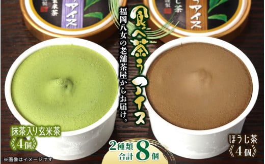 古賀製茶本舗　食べ茶うアイス8個入「抹茶入り玄米茶＆ほうじ茶」