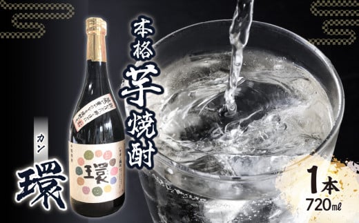 本格芋焼酎「環」（720ml×1本）