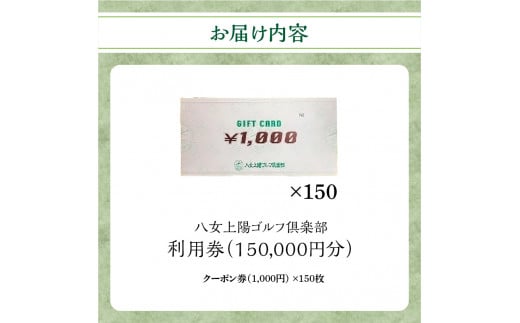 八女上陽ゴルフ倶楽部 利用券（15,000円分）