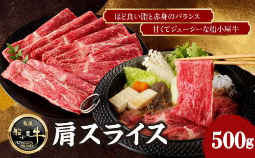 【牛肉】 船小屋牛 肩スライス 【500g】《筑後》【冷凍】