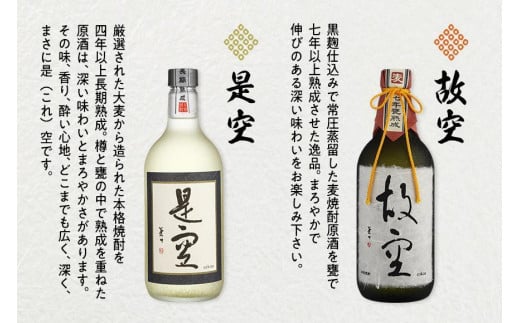 ＜長期熟成麦焼酎＞是空・＜七年甕熟成麦焼酎＞故空セット