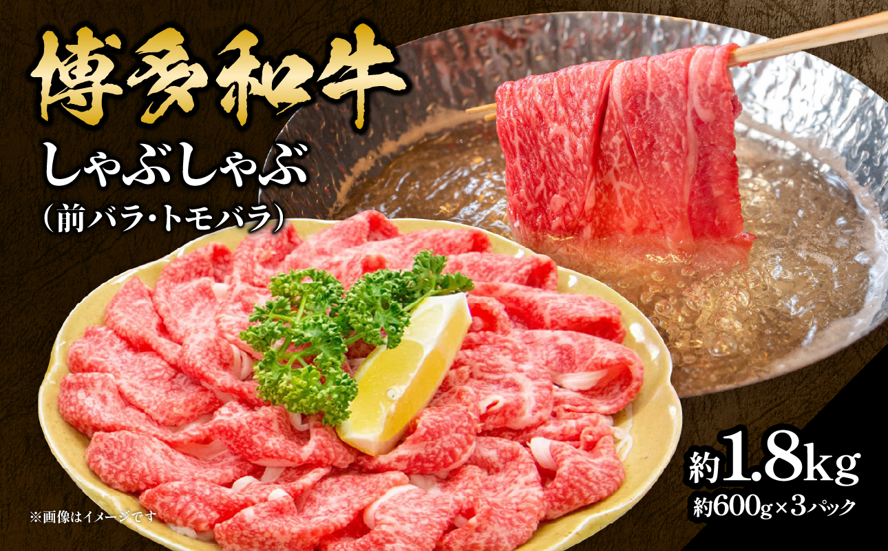 博多和牛 しゃぶしゃぶ（前バラ・トモバラ）約1.8kg（約600g×3） 肉 お肉 博多和牛 和牛 牛肉 前バラ トモバラ 希少部位 国産 冷凍 冷凍配送 使い切りサイズ 小分け 3パック 濃厚 柔らかい ジューシー しゃぶしゃぶ すき焼き 大容量 福岡県 八女市