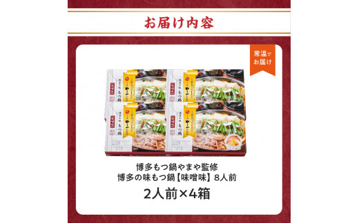 やまや 博多の味 もつ鍋 味噌味 2人前×4箱 常温タイプ　計8人前 しょうゆ味 鍋セット 博多もつ鍋 ホルモン