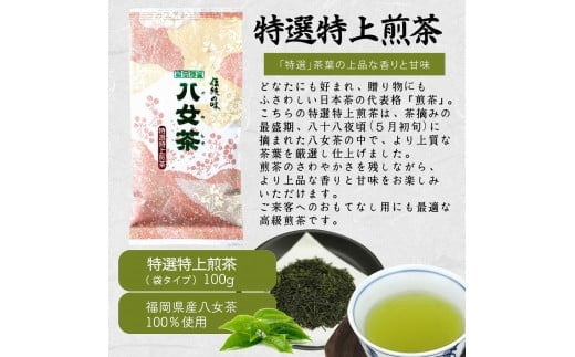 八女茶100％ 八十八夜摘み上級一番茶 ３種飲み比べ 100g×３袋