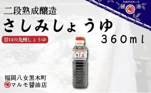 マルモ醤油店　さしみ醤油360ml