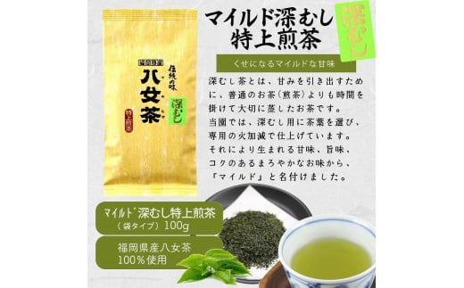 八女茶100％ 煎茶・深むし茶 違いを楽しむ上級茶飲み比べセット 100g×６袋