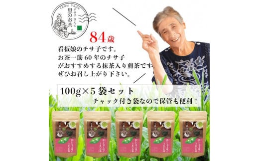 自社製造の深蒸しの抹茶入り八女茶！恋茶100g入り5袋セット