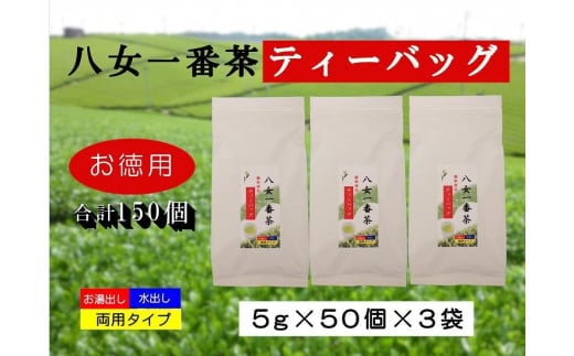 お徳用　八女一番茶ティーバッグ150パック　5g×50P×3袋