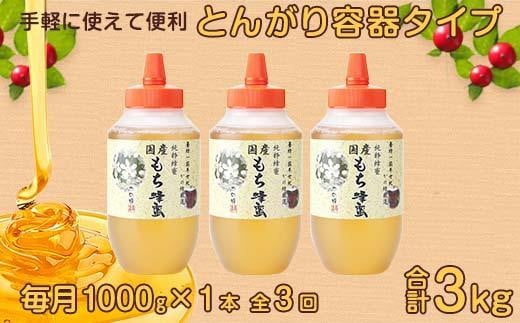 【全3回】 定期便 かの蜂 国産 もち蜂蜜 合計3kg（とんがり容器1kgを毎月1本お届け）