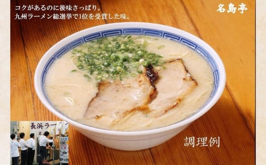 九州ラーメン総選挙第１位の名店　「長浜ラーメン名島亭」　博多豚骨ラーメン３食セット