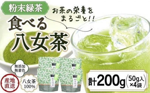 八女茶100％ お茶の有効成分をまるごと飲む！粉末緑茶50g入×４袋 製菓用にもおすすめ 