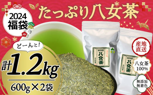 【2024年 福袋】創業73年のお茶屋が作る 八女茶100％煎茶 1.2kg 