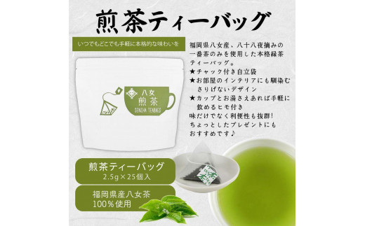 八女茶100％ マグカップ用煎茶ティーバッグ  たっぷり75個！ 2.5g×25個入×３袋