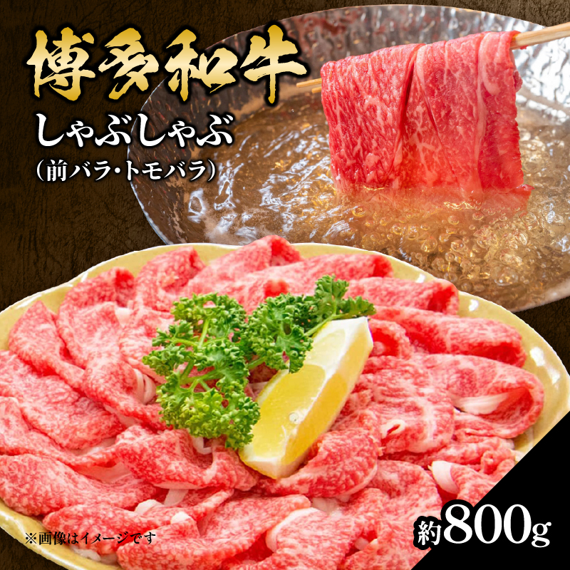 博多和牛 しゃぶしゃぶ（前バラ・トモバラ）約800g 肉 お肉 博多和牛 和牛 牛肉 前バラ トモバラ 希少部位 国産 4～5人前 冷凍 冷凍配送 使い切りサイズ 濃厚 柔らかい ジューシー しゃぶしゃぶ すき焼き 大容量 福岡県 八女市
