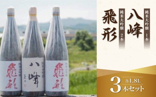 ＜純米大吟醸＞飛形・八峰 1.8L ×3本セット