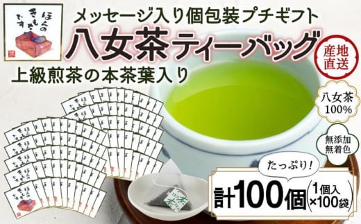 プチギフト・お配り用にも 八女茶100％ 個包装ティーバッグ 2.5g×100個 「ほんのきもちです」