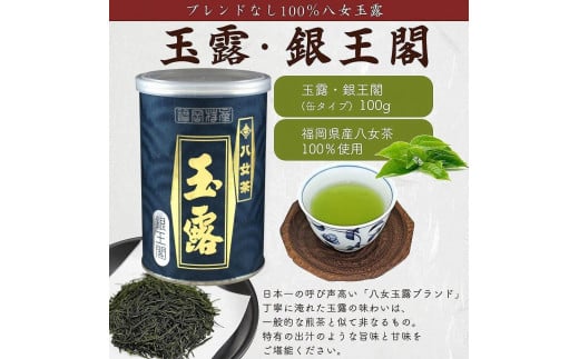 八女茶100％ 産地の香りを封印！お茶の缶詰100g×３種(玉露・煎茶・深むし茶)