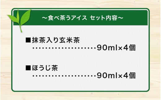 古賀製茶本舗　食べ茶うアイス8個入「抹茶入り玄米茶＆ほうじ茶」