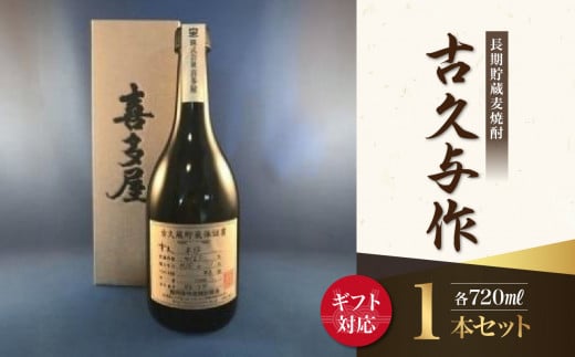 【ギフト用】＜長期貯蔵麦焼酎＞古久与作（ギフト対応）