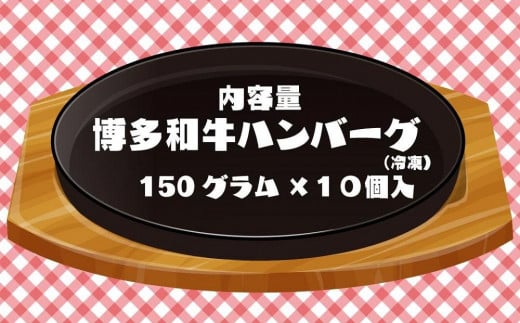 【福岡の国産黒毛和牛】お肉屋さんの博多和牛手ごねハンバーグ１０個