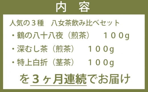 【3ヶ月連続お届け】＜人気の3種飲み比べ＞鶴製茶園の八女茶セット