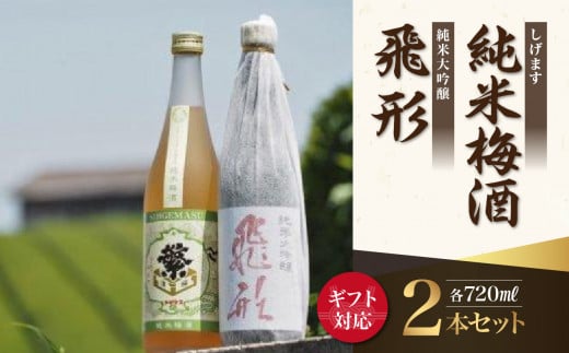 【ギフト用】＜純米大吟醸＞飛形＜しげます＞純米梅酒 720mlセット（ギフト対応）