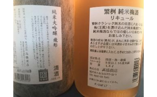 【ギフト用】＜純米大吟醸＞飛形＜しげます＞純米梅酒 1.8Lセット（ギフト対応）