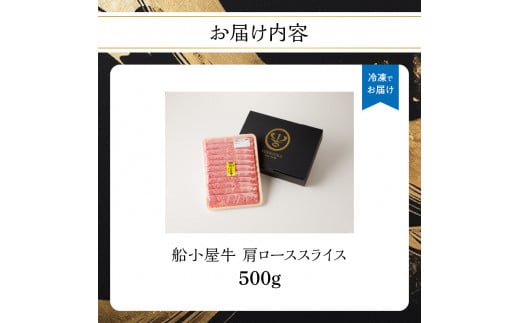 【牛肉】 船小屋牛 肩ローススライス 【500g】《筑後》【冷凍】