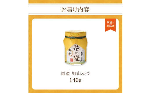 国産 野山みつ 140ｇ