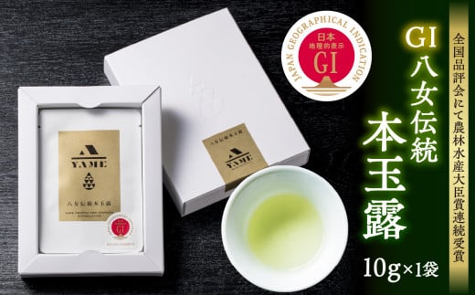 GＩ八女伝統本玉露 10g×１袋【全国品評会にて農林水産大臣賞連続受賞】