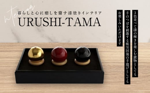 ＵＲＵＳＨＩ−ＴＡＭＡ（３個入り）【暮らしと心に癒しを齎す漆塗りインテリア】　