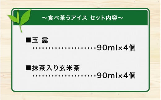 古賀製茶本舗　食べ茶うアイス8個入「抹茶入り玄米茶＆玉露」