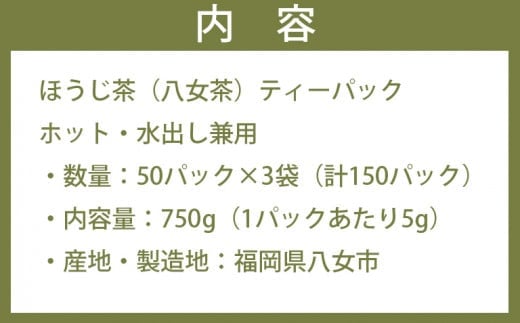 八女茶のほうじ茶ティーバッグ　たっぷり5g×150パック 〜簡単で美味しいお徳用〜（八女の鶴製茶園）