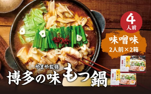 やまや 博多の味 もつ鍋 味噌味 2人前×2箱 常温タイプ　計４人前 みそ味 鍋セット 博多もつ鍋 ホルモン