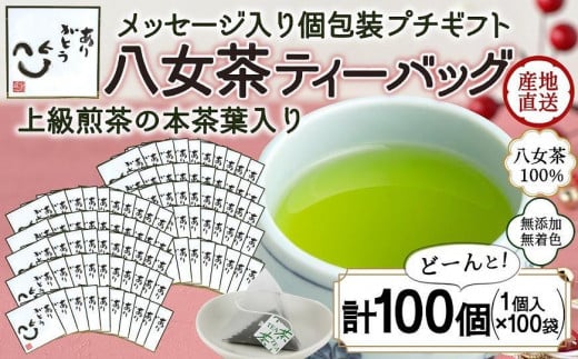 プチギフト・お配り用にも 八女茶100％ 個包装ティーバッグ 2.5g×100個 「ありがとう」