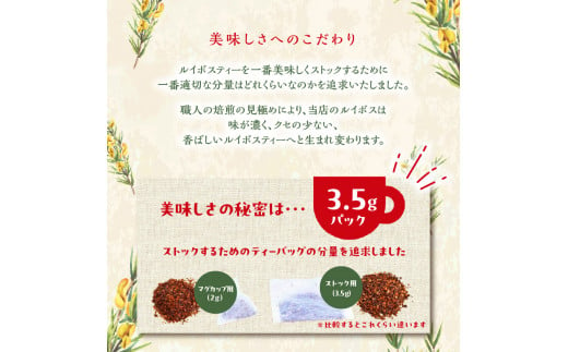 たっぷりルイボスティー3.5gパック！老舗日本茶屋の匠の焙煎