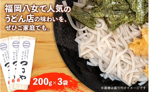 【3袋セット】県産小麦使用！福岡八女名物「つるや」石臼挽き細うどん【メール便】