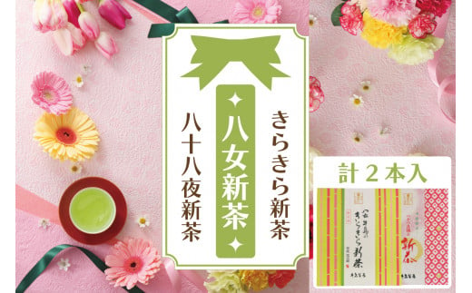 【新茶】【ギフト対応可能】初摘み新茶をお届け！きらきら新茶・八十八夜新茶セット