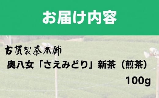 古賀製茶本舗　奥八女新茶　さえみどり煎茶１００ｇ【2024年5月以降発送】 【メール便】